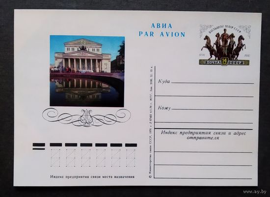 Почтовая карточка 1976 год Большой театр СССР