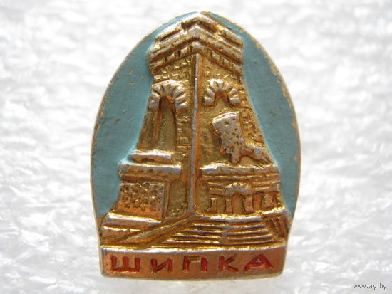 Шипка.