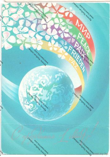 Открытка 1 мая, 1986 г., чистая