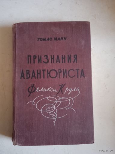 Признание авантюриста феликса круля