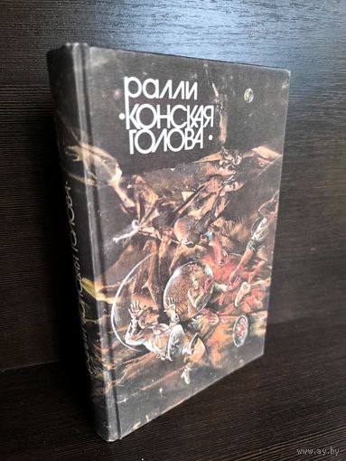 Антология фантастики Ралли "Конская голова"