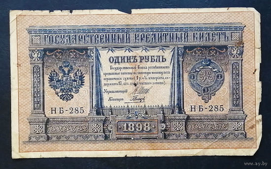 1 рубль 1898 Шипов Гальцов НБ 285 #0192