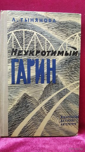 Л.Н. Тынянова Неукротимый Гарин. 1974 год