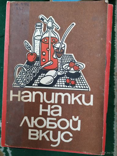 Напитки на любой вкус