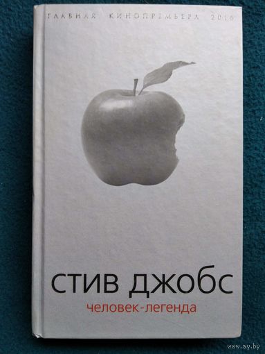 Стив Джобс. Человек-легенда.