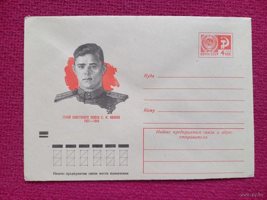 Конверт. ХМК. Герой Советского Союза Иванов. Бендель 1973 г. Чистый.