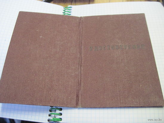 Удостоверение о прохождении курсов усовершенствования медсостава в Военно-медицинской академии 1964 г. Торги!