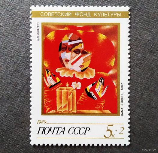 Марка СССР 1989 год Советский фонд культуры