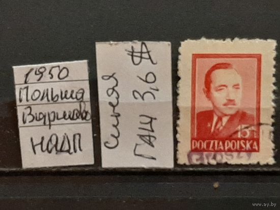 ПОЛЬША 1950г. НАДП. Гаш.