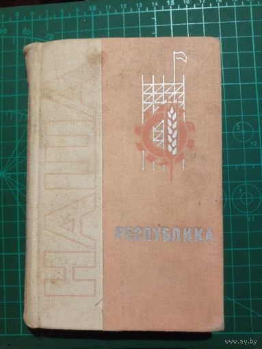 Наша республика. Цифры и факты.