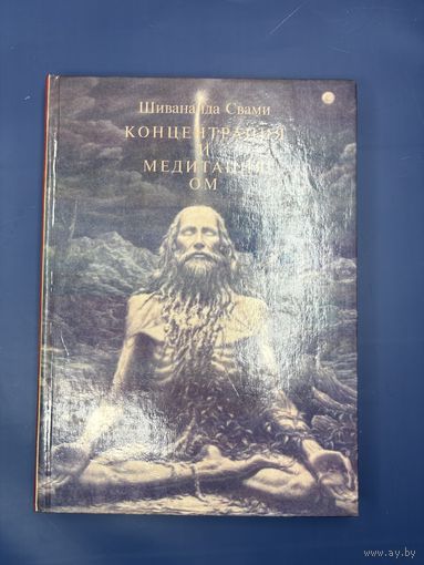 Шивананда Свами концентрация и медитация ом 1993