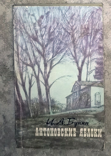 И.А.Бунин Антоновские яблоки.
