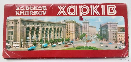 Харьков. Набор открыток. 115.
