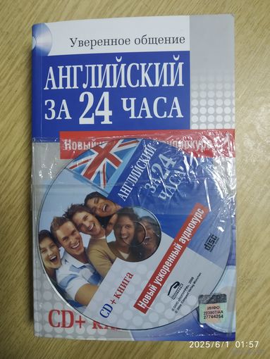 Английский за 24 часа / Гросвенор Э. А. Уверенное общение. +СД.