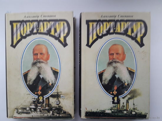 Книга Александр Степанов "Порт-Артур" в 2х томах