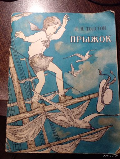 Прыжок | Толстой Л.Н. | Художник Демарин