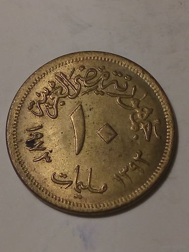 10 пиастр Египет 1972 год.