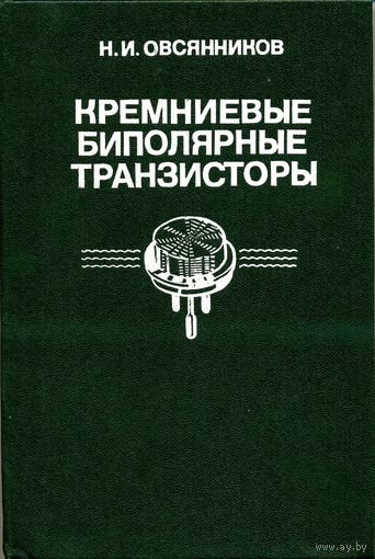 Овсянников Н. И. Кремниевые биполярные транзисторы. Справочное пособие