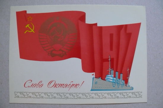 Брижатюк И., Слава Октябрю! 1981, чистая.