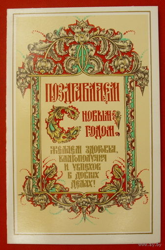 С Новым Годом! Чистая. Двойная. 1989 года. Бутрин. 486.