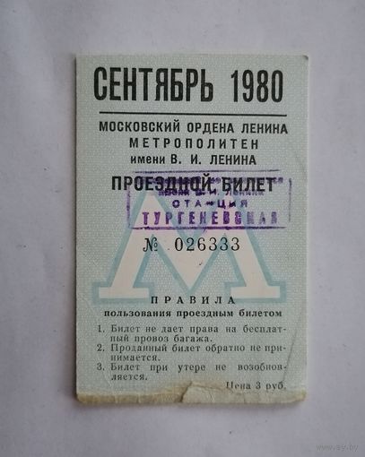 Проездной билет СССР, метро, Москва, сентябрь 1980г.