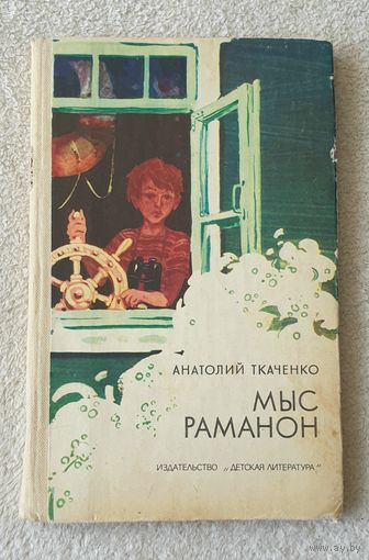 Мыс Раманон | Ткаченко Анатолий