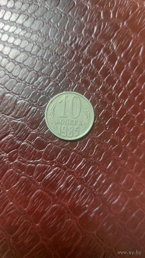 Монета 10 копеек 1985г. СССР. Неплохая!
