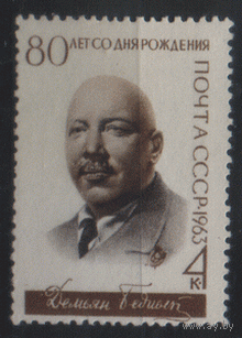 Заг. 2762. 1963. Советский писатель Демьян Бедный. чиСт.