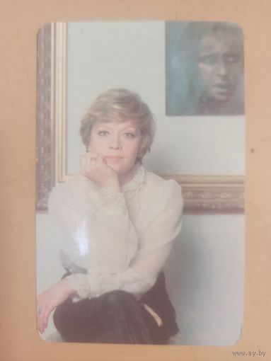 Календарь 1990 Алиса Фрейндлих