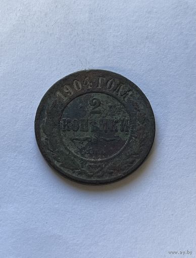 2 копейки 1904