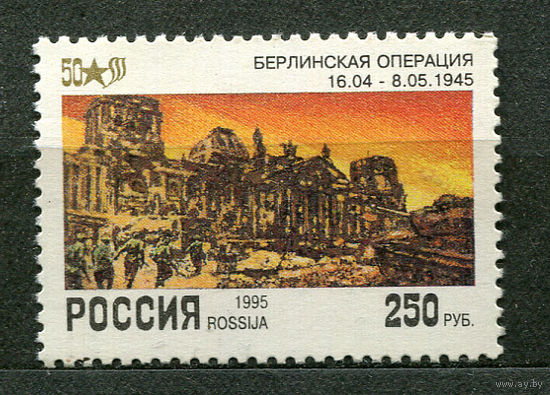 Берлинская операция. 50 лет Победы. Россия. 1995. Чистая
