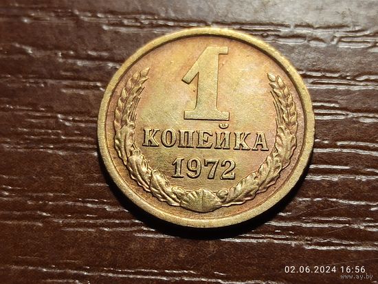 1 копейка 1972