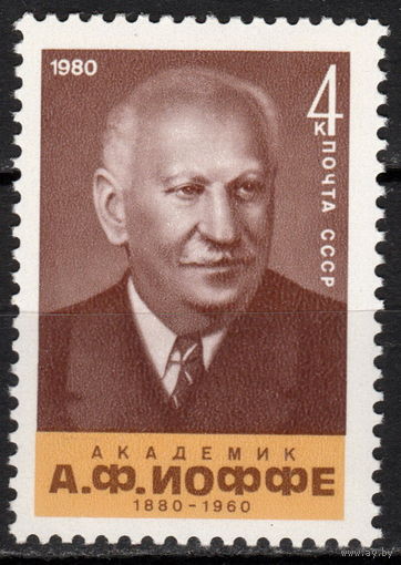 СССР 1980 Иоффе (ААА)