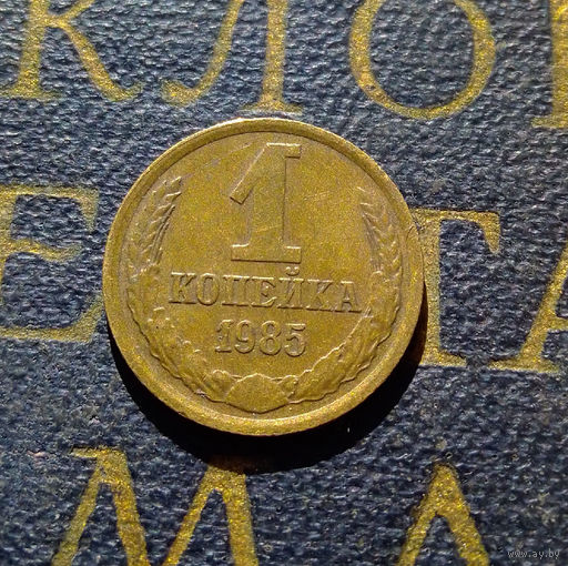 1 копейка 1985 СССР #90