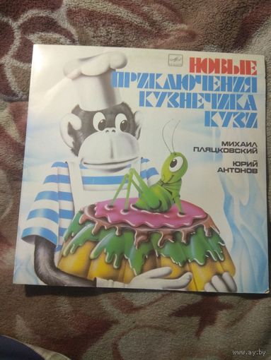 Юрий Антонов "Новые приключения кузнечика Кузи" Винил.