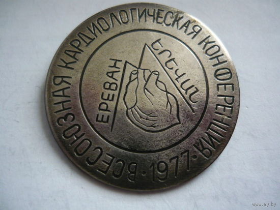 Всесоюзная кардиологическая конференция 1977.Ереван . т.м