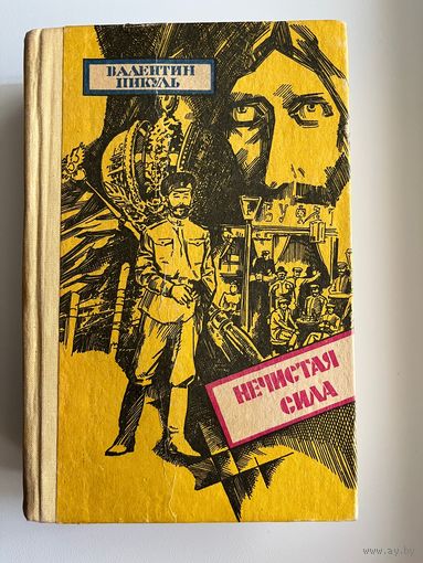 Валентин Пикуль Нечистая сила