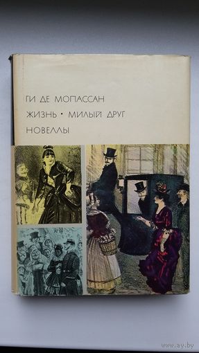 Ги де Мопассан. Романы и новеллы (серия Библиотека всемирной литературы)