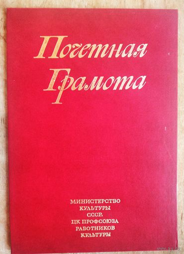 Почетная грамота Министерства культуры СССР. Минск. 1986 г.