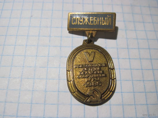 Знак тяжелый Служебный 5-х Всесоюзных летних сельских спортивных игр 1985 г с рубля!