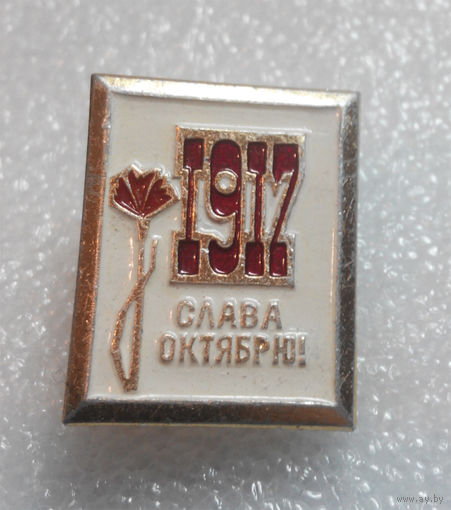Значок. Слава октябрю! 1917 #0146
