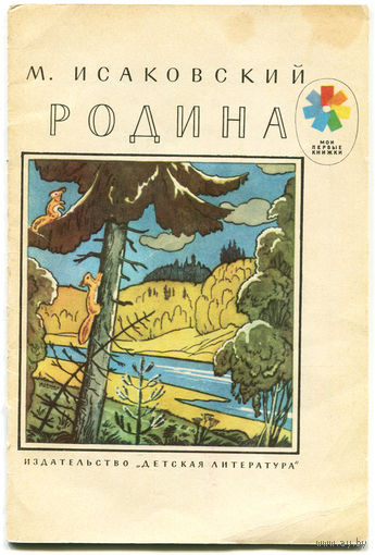 М. Исаковский. Родина. Серия "Мои первые книжки"