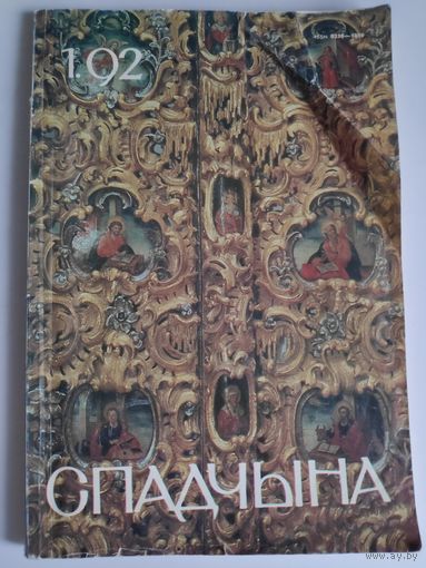 Спадчына Nr. 1, 1992.