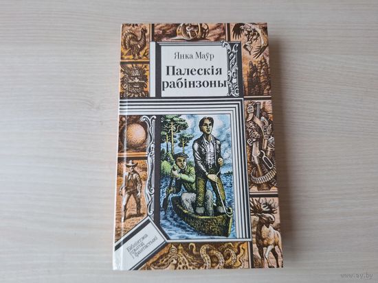 Палескія рабінзоны - У краіне райскай птушкі - Сын вады - Фантамабіль прафесара Цылякоўскага - Я. Маўр - м. Калядэнка 1991
