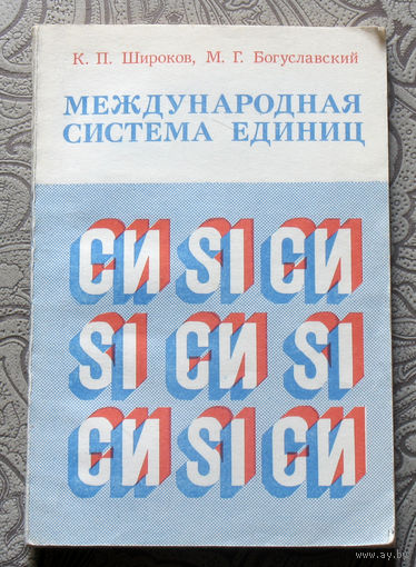 К.П.Широков, М.Г.Богуславский Международная система едениц СИ.