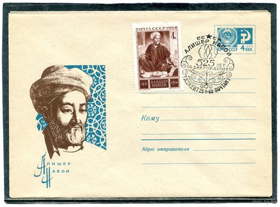 СССР 1968. ХМК с СГ. Алишер Навои. Гашение Ташкент. Конверт