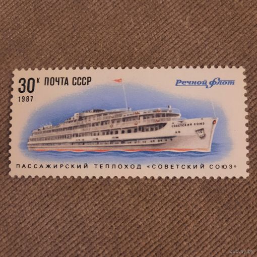 СССР 1987. Речной флот. Теплоход Советский Союз. Марка из серии