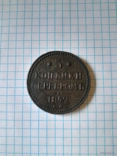 3 копейки серебром 1842 ем