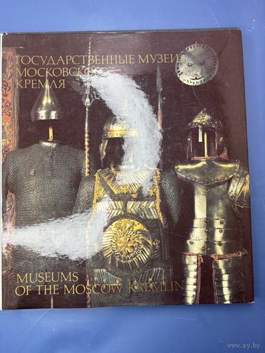 Государственные музеи московского кремля 1993