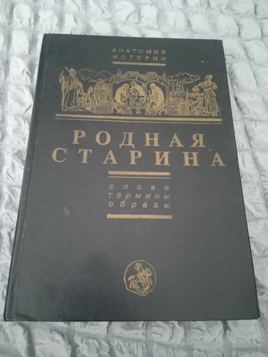 Родная старина